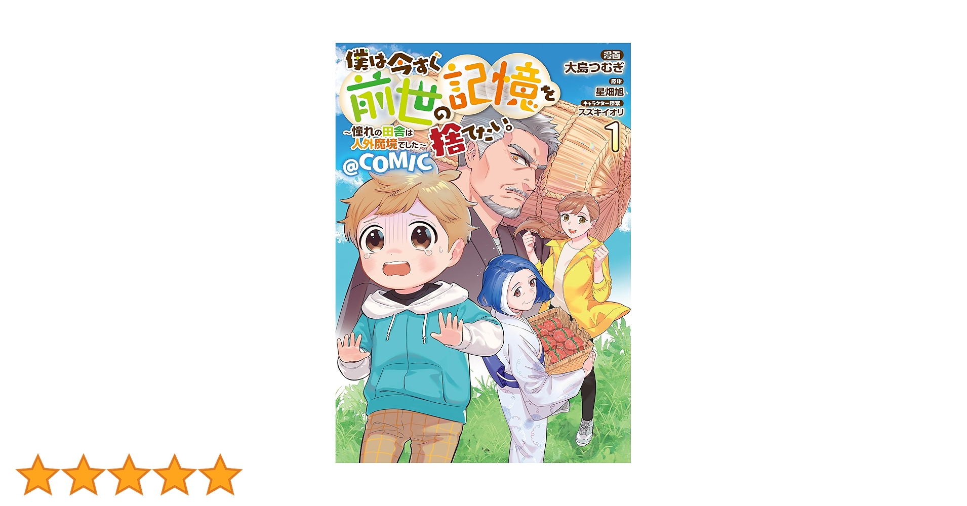 僕は今すぐ前世の記憶を捨てたい。～憧れの田舎は人外魔境でした